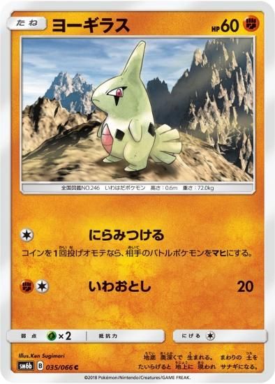 ポケモンカードゲーム】ヨーギラス【C】SM6b | 秋葉原チェルモ