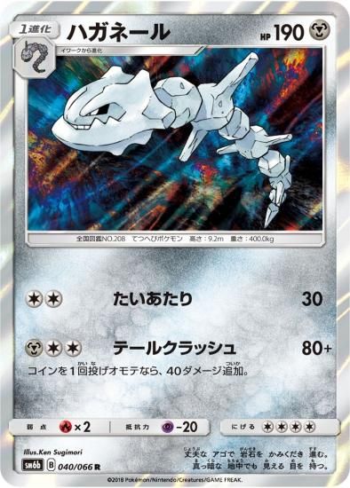 ポケモンカードゲーム】ハガネール【R】SM6b | 秋葉原チェルモ ポケモンカードゲーム】ハガネール【R】SM6b | 秋葉原チェルモ