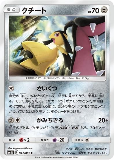 ポケモンカードゲーム】クチート【C】SM6b | 秋葉原チェルモ通販 ポケモンカードゲーム】クチート【C】SM6b | 秋葉原チェルモ通販