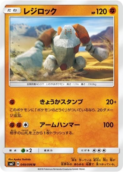 国内初の直営店 ポケモンカードゲーム】レジロック【U】SM7 | 秋葉原チェルモ カードダスその他