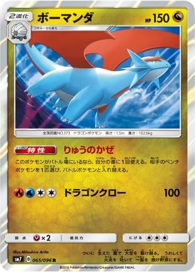 ポケモンカードゲーム ボーマンダ R Sm7 秋葉原チェルモ通販 ポケモンカード通販