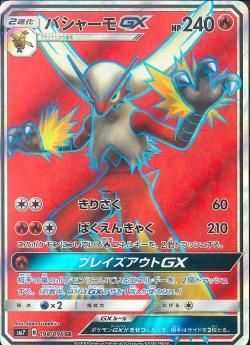ポケモンカードゲーム バシャーモgx Sr Sm7 秋葉原チェルモ通販 ポケモンカード通販