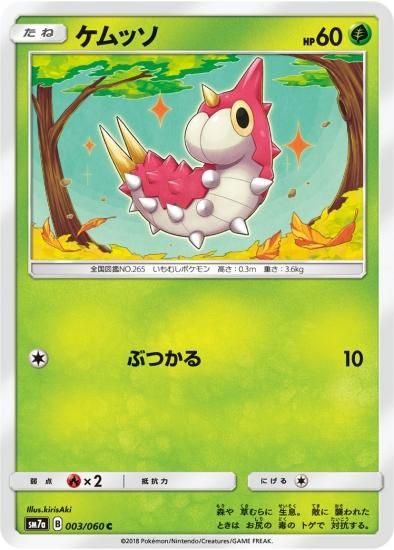 PCG2草○ケムッソ□蒼空の激突□未使用ポケモンカード もろう