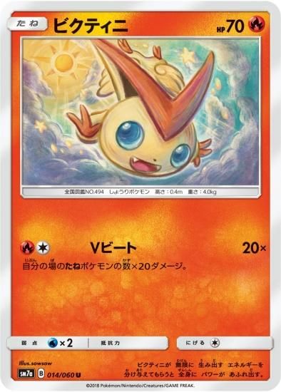 ポケモンカードゲーム】ビクティニ【U】SM7a | 秋葉原チェルモ