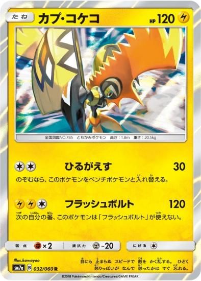 ポケモンカードゲーム】カプ・コケコ【R】SM7a | 秋葉原チェルモ