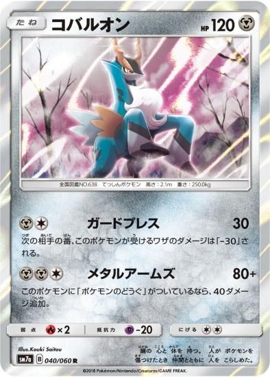 ポケモンカードゲーム】コバルオン【R】SM7a | 秋葉原チェルモ