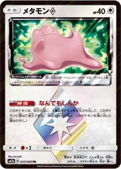 ポケモンカードゲーム メタモン Pr Sm7a 秋葉原チェルモ通販 ポケモンカード通販