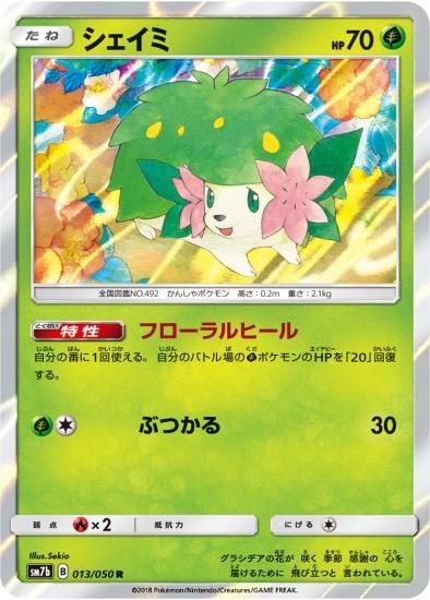 ポケモンカードゲーム】シェイミ【R】SM7b | 秋葉原チェルモ通販