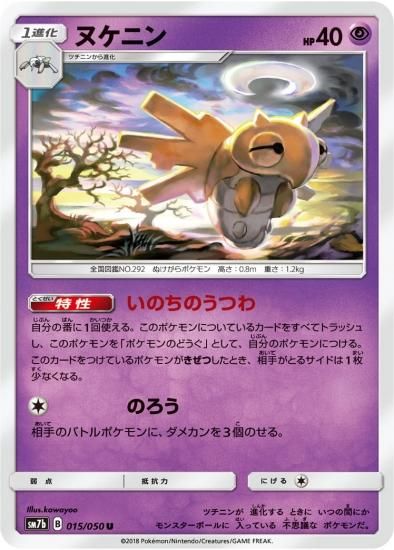 ポケモンカードゲーム】ヌケニン【U】SM7b | 秋葉原チェルモ通販