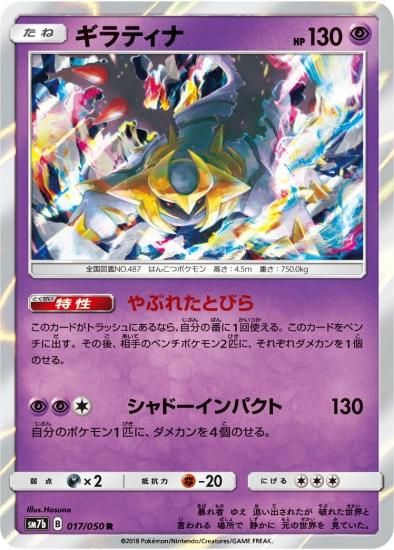 ポケモンカードゲーム】ギラティナ【R】SM7b | 秋葉原チェルモ ポケモンカードゲーム】ギラティナ【R】SM7b | 秋葉原チェルモ