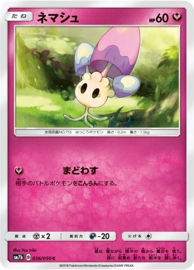 ポケモンカードゲーム】ネマシュ【C】SM7b | 秋葉原チェルモ通販 ポケモンカードゲーム】ネマシュ【C】SM7b | 秋葉原チェルモ通販
