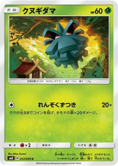 ポケモンカードゲーム】クヌギダマ【C】SM8 | 秋葉原チェルモ ポケモンカードゲーム】クヌギダマ【C】SM8 | 秋葉原チェルモ