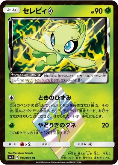 ポケモンカードゲーム】セレビィ◇【PR】SM8 | 秋葉原チェルモ ポケモンカードゲーム】セレビィ◇【PR】SM8 | 秋葉原チェルモ