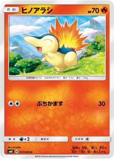 てなグッズや ポケモンカードゲーム】ヒノアラシ【C】SM8 | 秋葉原チェルモ カードダスその他