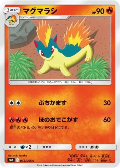 ポケモンカードゲーム】マグマラシ【C】SM8 | 秋葉原チェルモ