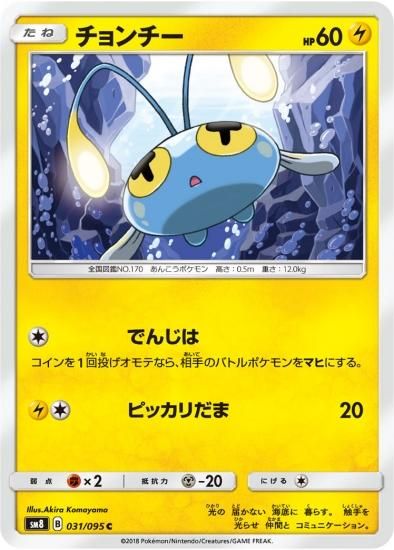 ポケモンカードゲーム】チョンチー【C】SM8 | 秋葉原チェルモ ポケモンカードゲーム】チョンチー【C】SM8 | 秋葉原チェルモ