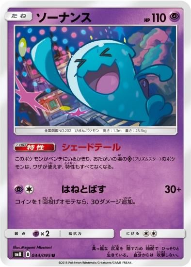 ポケモンカードゲーム】ソーナンス【U】SM8 | 秋葉原チェルモ ポケモンカードゲーム】ソーナンス【U】SM8 | 秋葉原チェルモ