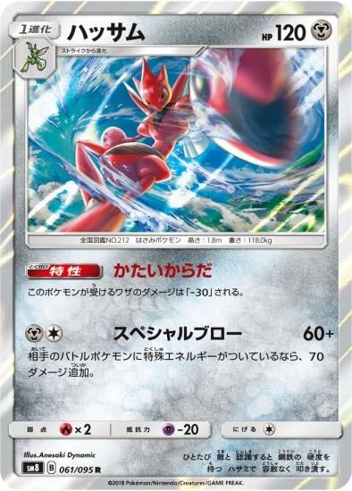 ポケモンカードゲーム】ハッサム【R】SM8 | 秋葉原チェルモ通販 ポケモンカードゲーム】ハッサム【R】SM8 | 秋葉原チェルモ通販