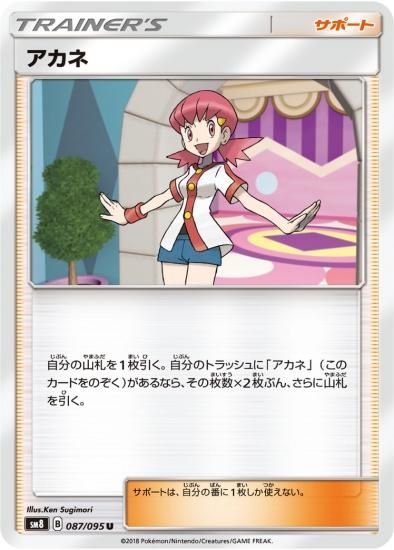 楽天市場】ポケモンカード アカネ sm8 101/095 SR ※中古 : お宝
