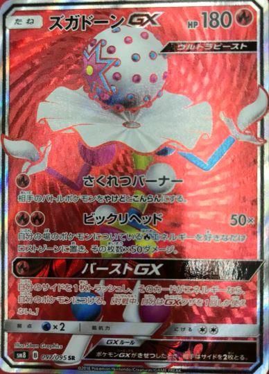 ポケモンカードゲーム ズガドーンgx Sr Sm8 秋葉原チェルモ通販 ポケモンカード通販