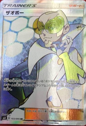 ポケモンカードゲーム サポート ザオボー Sr Sm8 秋葉原チェルモ通販 ポケモンカード通販