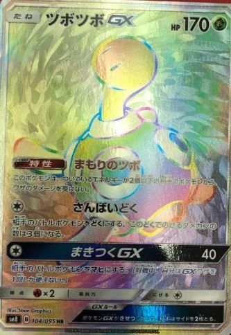 ポケモンカードゲーム ツボツボgx Hr Sm8 秋葉原チェルモ通販 ポケモンカード通販 ポケモンカードゲーム ツボツボgx Hr Sm8 秋葉原チェルモ通販 ポケモンカード通販