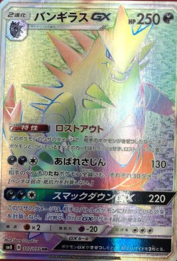 ポケモンカードゲーム バンギラスgx Hr Sm8 秋葉原チェルモ通販 ポケモンカード通販