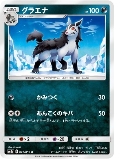 ポケモンカードゲーム】グラエナ【U】SM8a | 秋葉原チェルモ通販