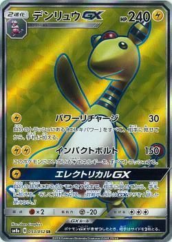 ポケモンカードゲーム】デンリュウGX【SR】SM8a | 秋葉原チェルモ通販 