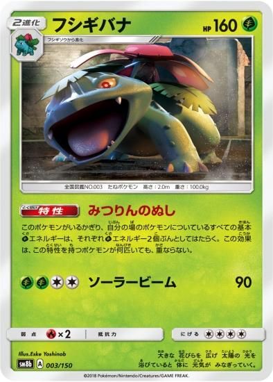 ポケモンカードゲーム】フシギバナ SM8b | 秋葉原チェルモ通販