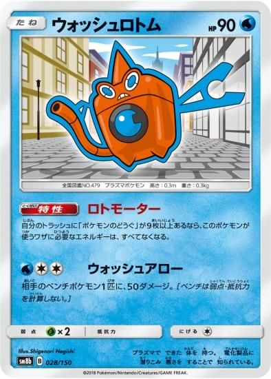ポケモン - ポケモンカード　スマホロトム　4枚 スマホロトム | ポケモンカードゲーム公式ホームページ