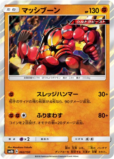 【ポケモンカードゲーム】マッシブーン　SM8b | 秋葉原チェルモ通販 | -ポケモンカード通販