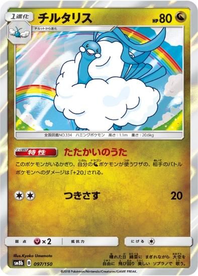 チルタリス | ポケモンカードゲーム公式ホームページ