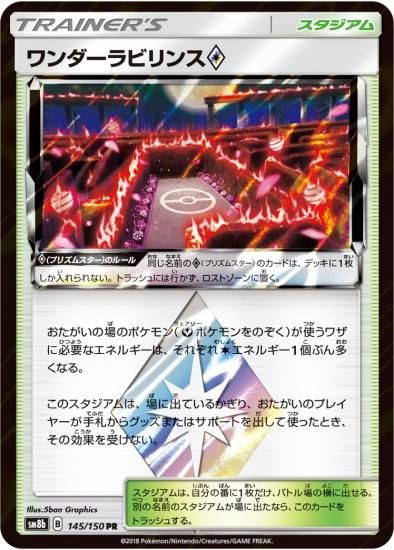 ポケモンカードゲーム】[スタジアム]ワンダーラビリンス◇【PR