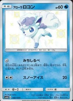 ポケモンカードゲーム アローラロコン S Sm8b 秋葉原チェルモ通販 ポケモンカード通販