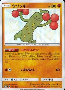 ポケモンカードゲーム】ウソッキー【S】 SM8b | 秋葉原チェルモ