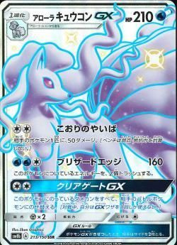 ポケモンカードゲーム アローラキュウコンgx Ssr Sm8b 秋葉原チェルモ通販 ポケモンカード通販 ポケモンカードゲーム アローラキュウコンgx Ssr Sm8b 秋葉原チェルモ通販 ポケモンカード通販