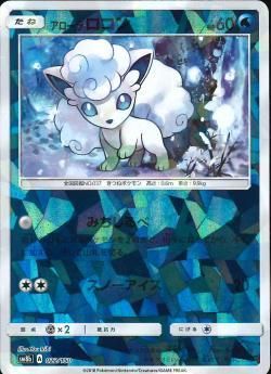 ポケカ】アローラロコン【S】SM8B-168ポケモンカードゲーム