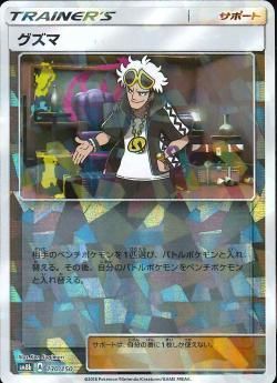 楽天市場】ポケモンカードゲーム グズマ SR SM8b ハイクラス