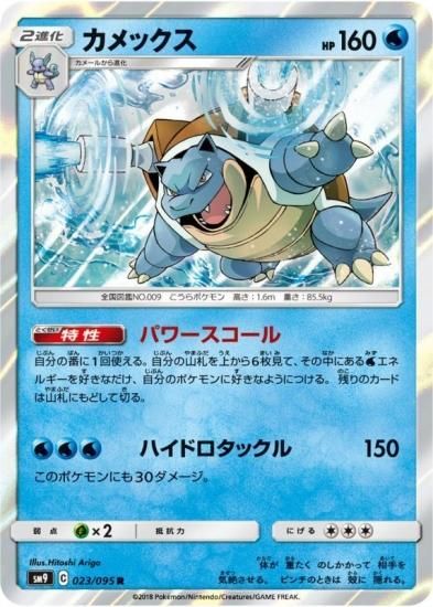 ポケモンカードゲーム】カメックス【R】SM9 | 秋葉原チェルモ ポケモンカードゲーム】カメックス【R】SM9 | 秋葉原チェルモ