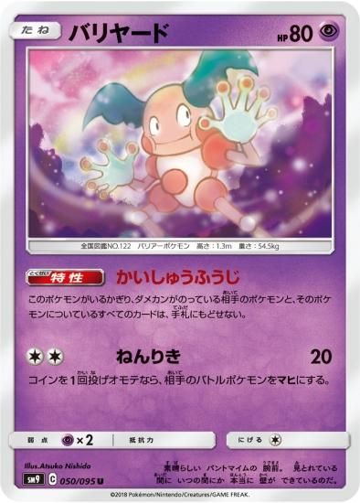 ポケモンカードゲーム】バリヤード【U】SM9 | 秋葉原チェルモ