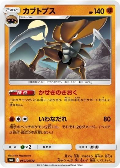 ポケモンカードゲーム】カブトプス【U】SM9 | 秋葉原チェルモ ポケモンカードゲーム】カブトプス【U】SM9 | 秋葉原チェルモ