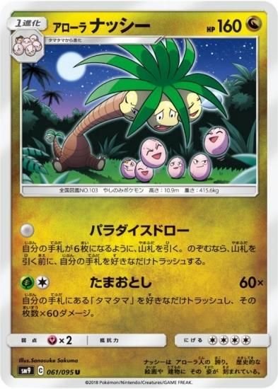 ポケモンカードゲーム】アローラナッシー【U】SM9 | 秋葉原 ポケモンカードゲーム】アローラナッシー【U】SM9 | 秋葉原
