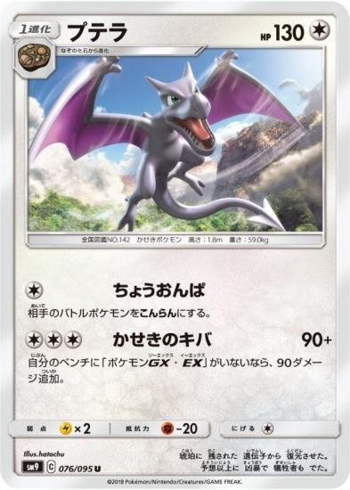 ポケモンカードゲーム】プテラ【U】SM9 | 秋葉原チェルモ通販