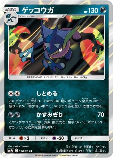 ポケモンカードゲーム】ゲッコウガ【R】SM9a | 秋葉原チェルモ
