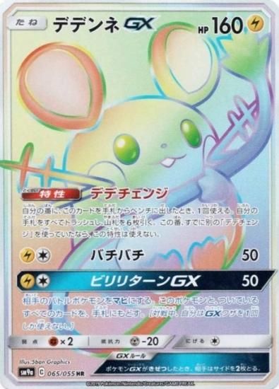 ポケモンカードゲーム】デデンネGX【HR】SM9a | 秋葉原チェルモ ポケモンカードゲーム】デデンネGX【HR】SM9a | 秋葉原チェルモ
