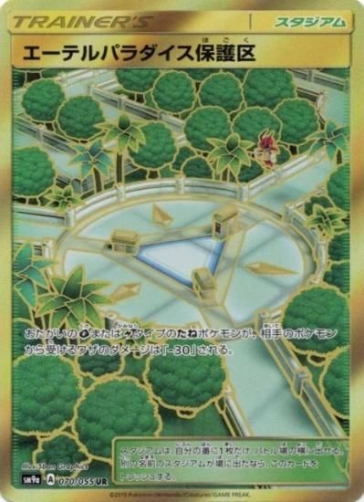 ポケモンカードゲーム スタジアム エーテルパラダイス保護区 Ur Sm9a 秋葉原チェルモ通販 ポケモンカード通販 ポケモンカードゲーム スタジアム エーテルパラダイス保護区 Ur Sm9a 秋葉原チェルモ通販 ポケモンカード通販