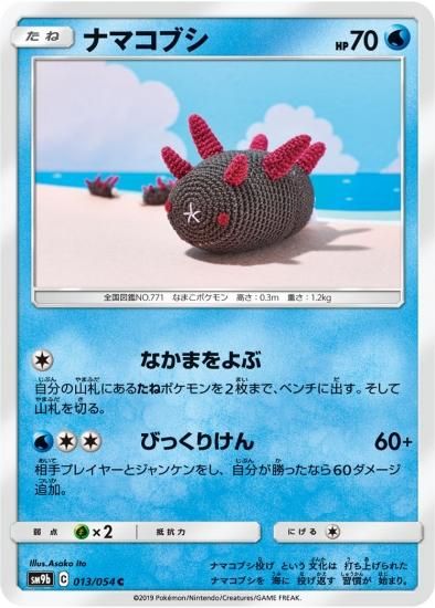ポケモン　ナマコブシ　まとめ売り ポケモンカードゲーム】ナマコブシ【C】SM9b | 秋葉原チェルモ