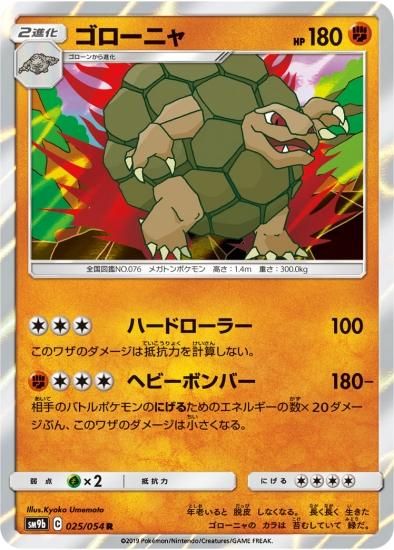 ポケモンカードゲーム】ゴローニャ【R】SM9b | 秋葉原チェルモ