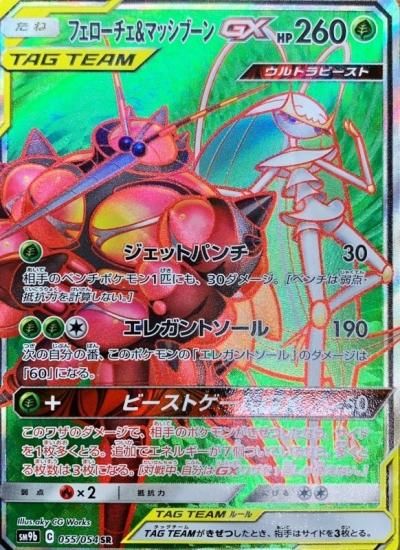 ポケモンカードゲーム フェローチェ マッシブーンgx Sr Sm9b 秋葉原チェルモ通販 ポケモンカード通販